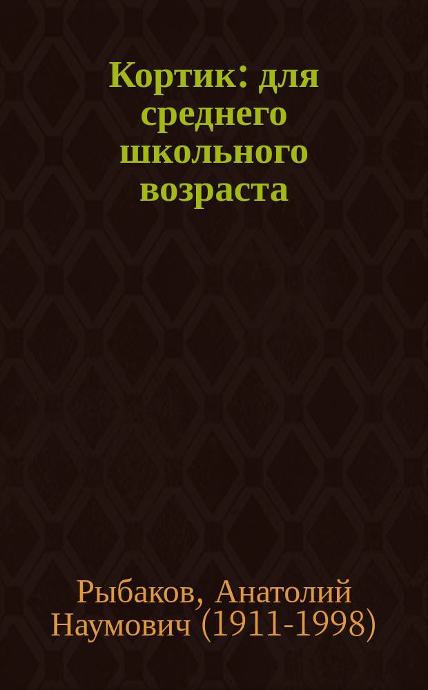 Кортик : для среднего школьного возраста
