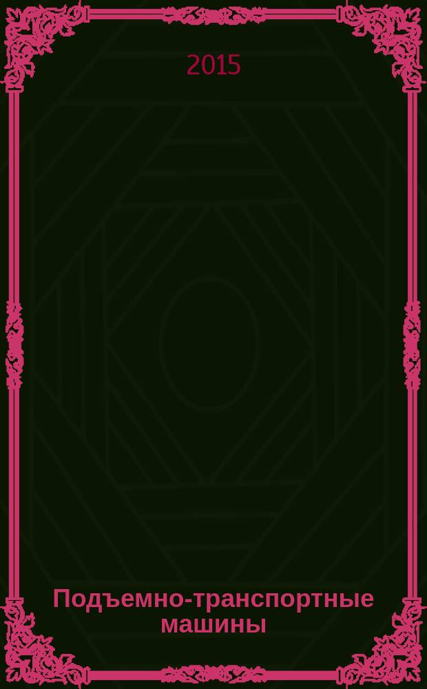Подъемно-транспортные машины : учебник для студентов высших учебных заведений, обучающихся по программе бакалавриата по направлению подготовки 270800 - "Строительство" (профиль "Механизация и автоматизация строительства")