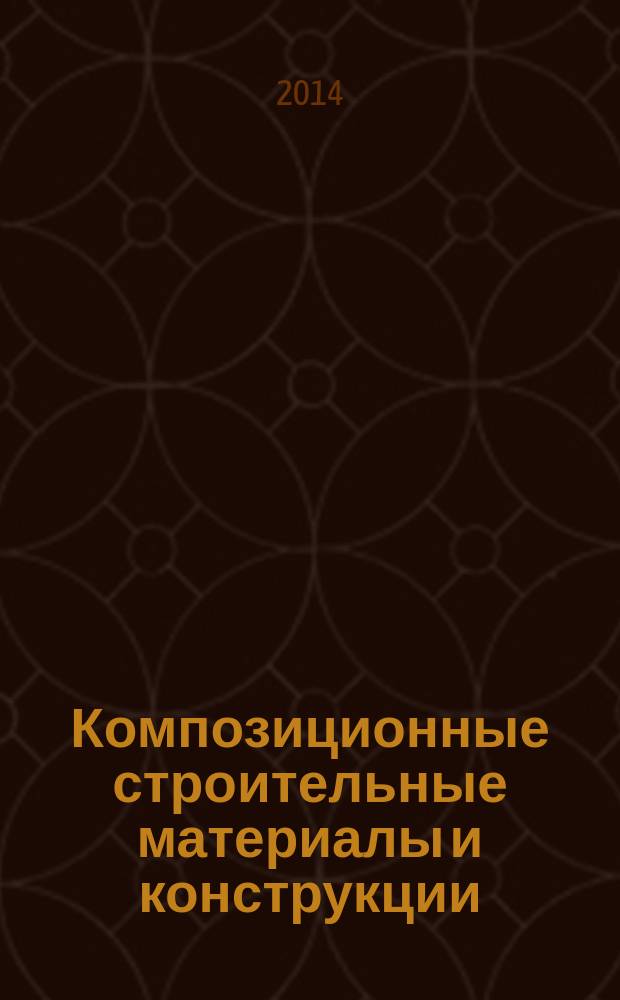 Композиционные строительные материалы и конструкции : сборник статей по материалам научной конференции, посвященной 100-летию Иванова А. М