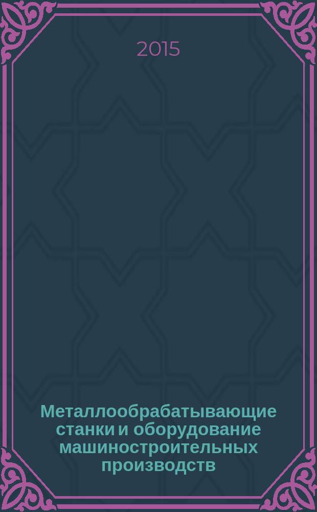 Металлообрабатывающие станки и оборудование машиностроительных производств : учебное пособие : для студентов, обучающихся по направлениям "Констукторско-технологическое обеспечение машиностроительных производств", "Машиностроение", "Инженерная механика", "Автоматизация технологических процессов и производств"