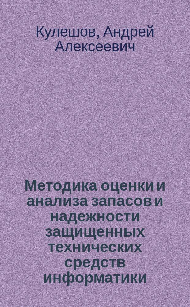 Методика оценки и анализа запасов и надежности защищенных технических средств информатики : автореферат диссертации на соискание ученой степени кандидата технических наук : специальность 05.13.17 <Теоретические основы информатики>