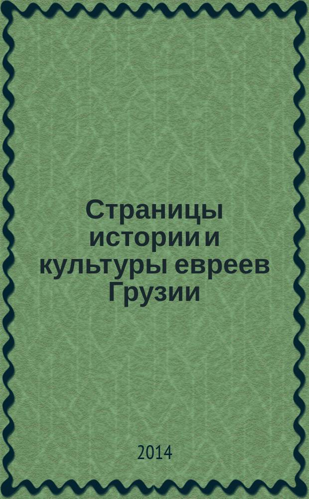 Страницы истории и культуры евреев Грузии = From the history and culture of Georgian jews : (по следам экспедиции 2013 г.) : сборник статей