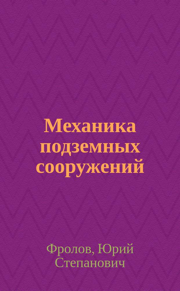 Механика подземных сооружений : учебное пособие