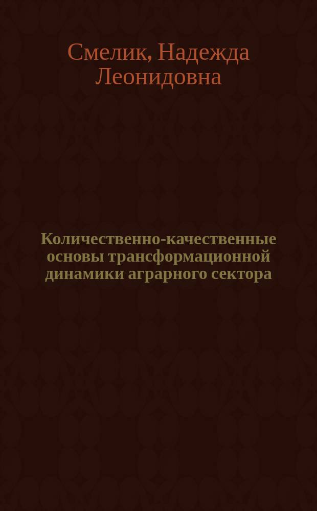 Количественно-качественные основы трансформационной динамики аграрного сектора