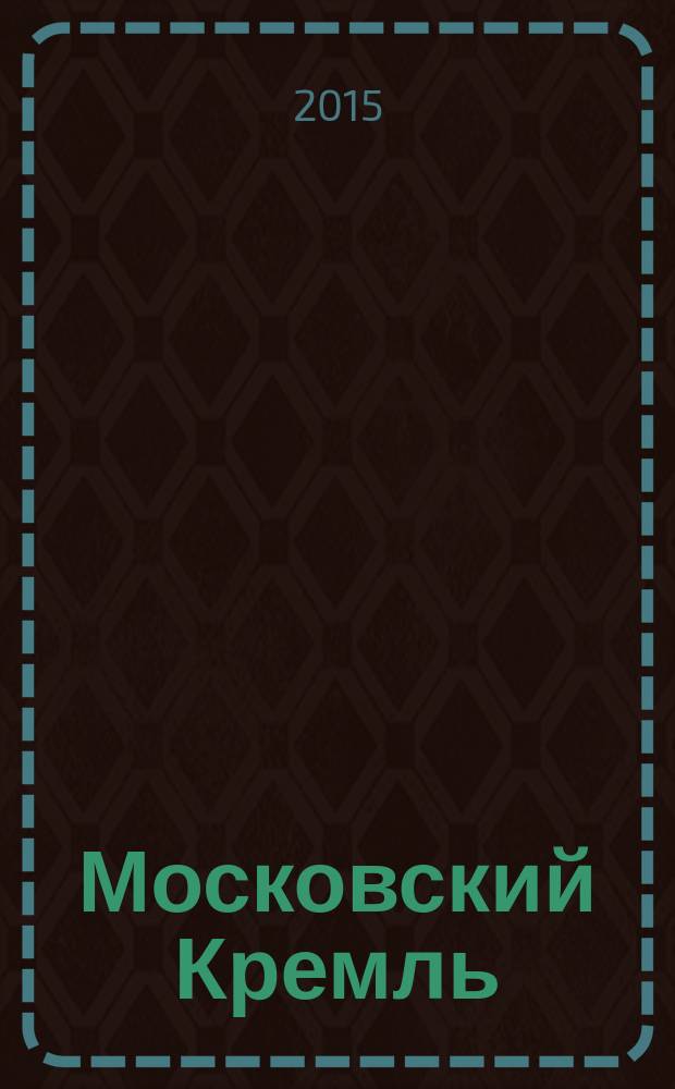 Московский Кремль : от княжеской крепости до царской резиденции : книга для семейного чтения