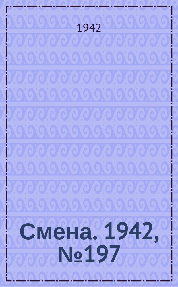Смена. 1942, № 197 (5225) (2 дек.)