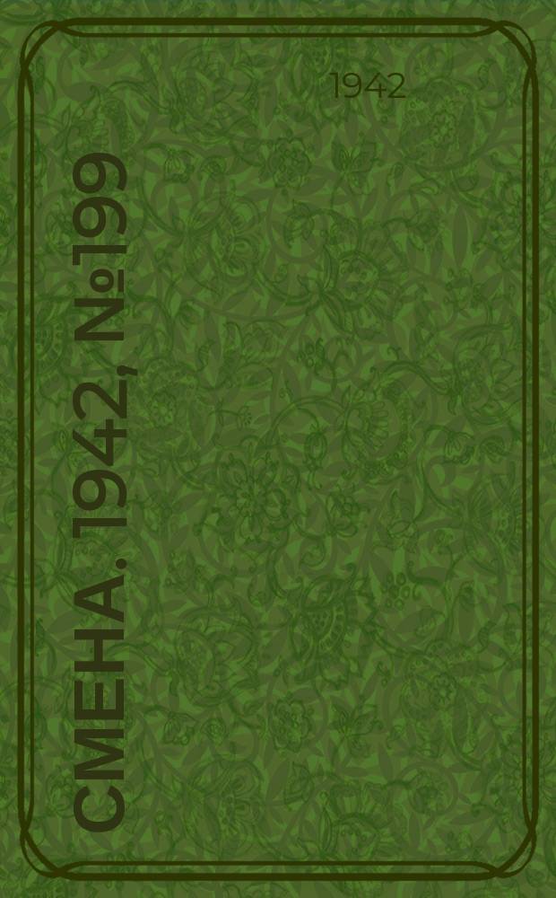 Смена. 1942, № 199 (5227) (4 дек.)