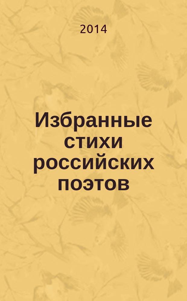 Избранные стихи российских поэтов (XIX-XX) = Selected verses of russian poets (XIX-XX)