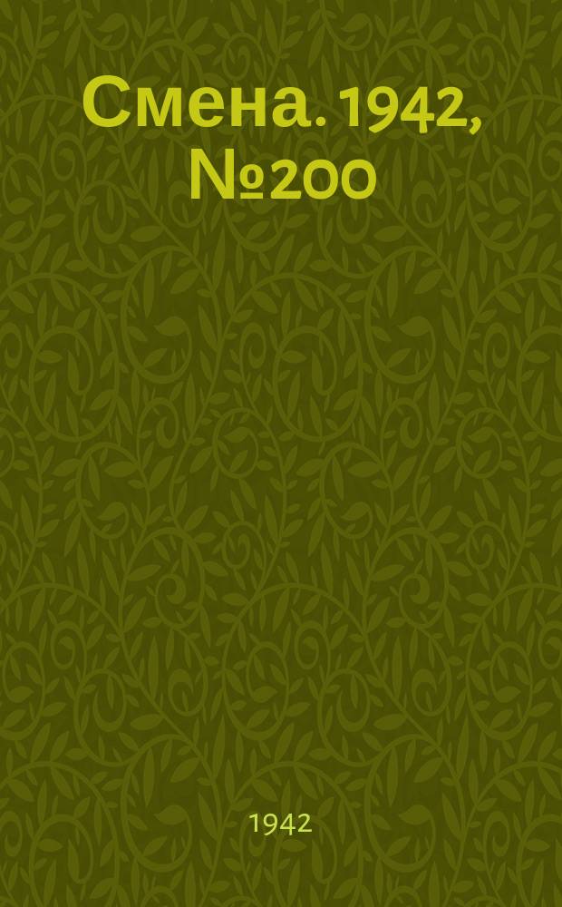 Смена. 1942, № 200 (5228) (5 дек.)