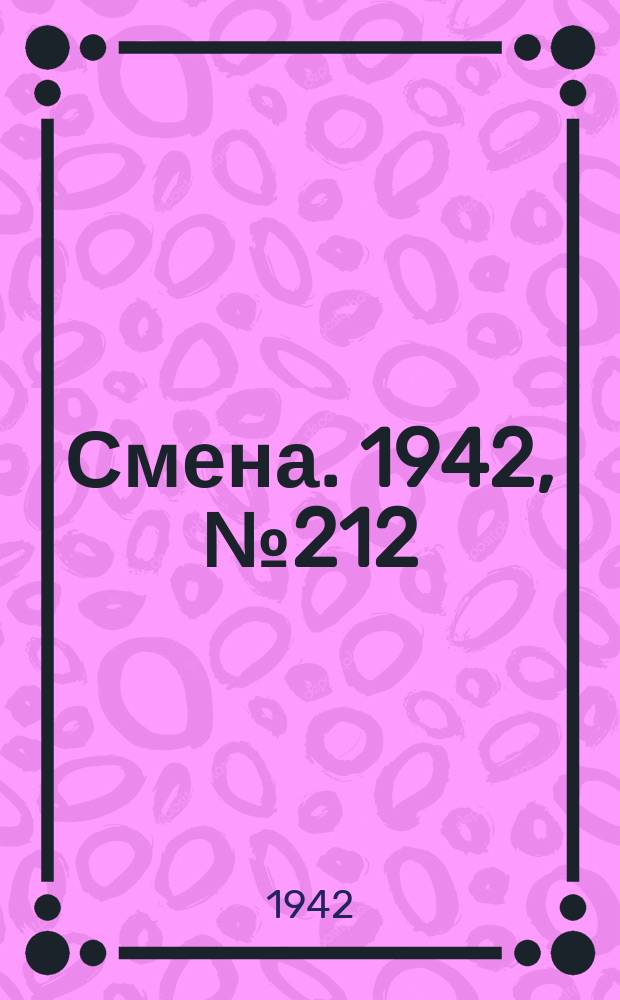 Смена. 1942, № 212 (5240) (20 дек.)