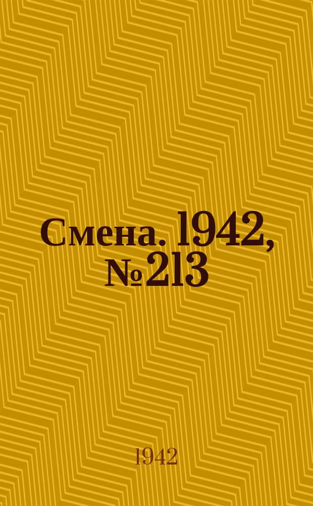 Смена. 1942, № 213 (5241) (22 дек.)