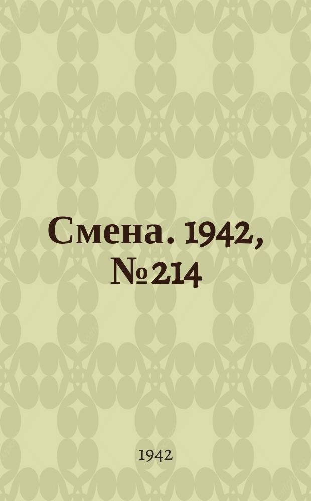 Смена. 1942, № 214 (5242) (23 дек.)