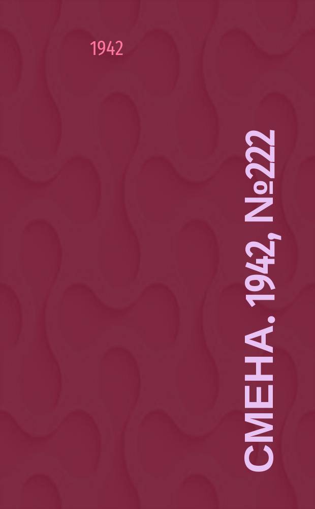 Смена. 1942, № 222 (5249) (31 дек.)