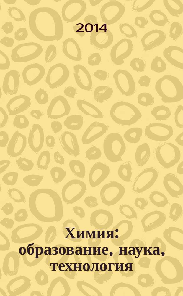 Химия: образование, наука, технология : сборник трудов всероссийской научно-практической конференции с элементами научной школы, Якутск, 25-27 ноября, 2013 г