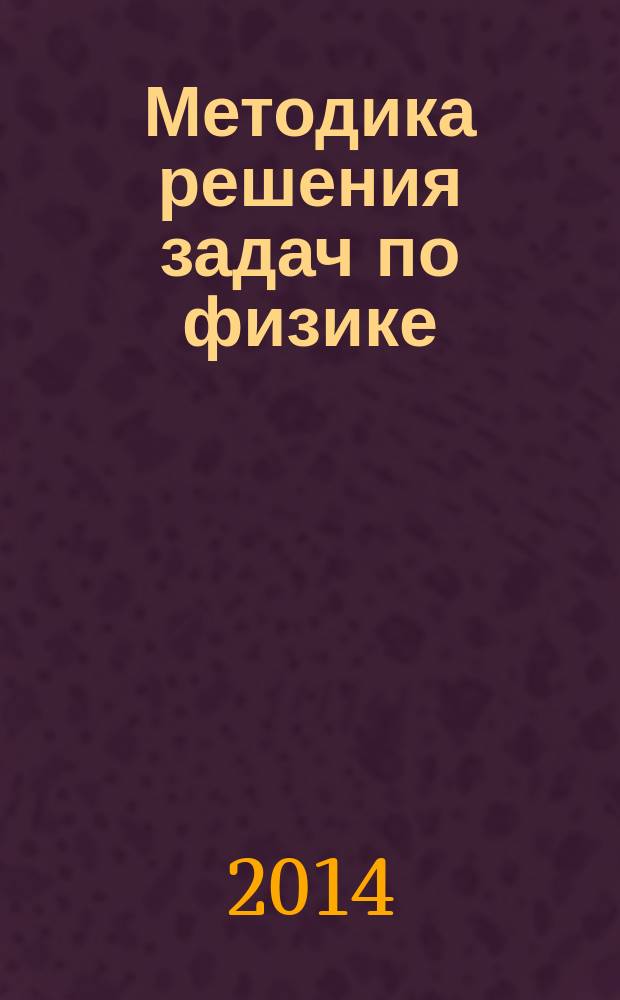 Методика решения задач по физике : учебно-методическое пособие [в 5 ч.]. Ч. 2 : Молекулярная физика и термодинамика