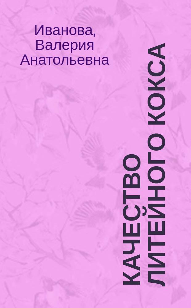 Качество литейного кокса : монография