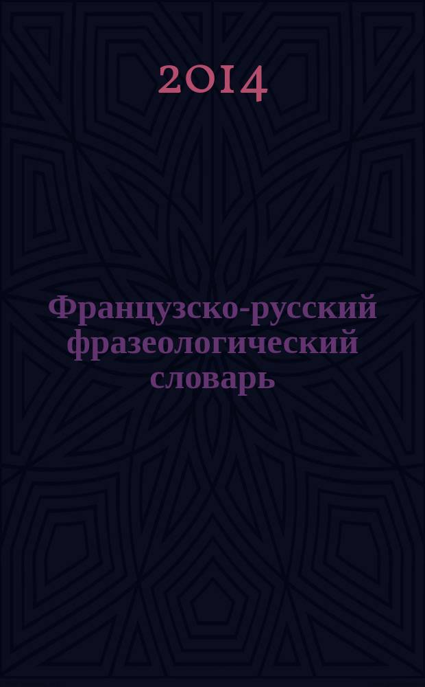Французско-русский фразеологический словарь: межъязыковые группы : электронное учебное пособие