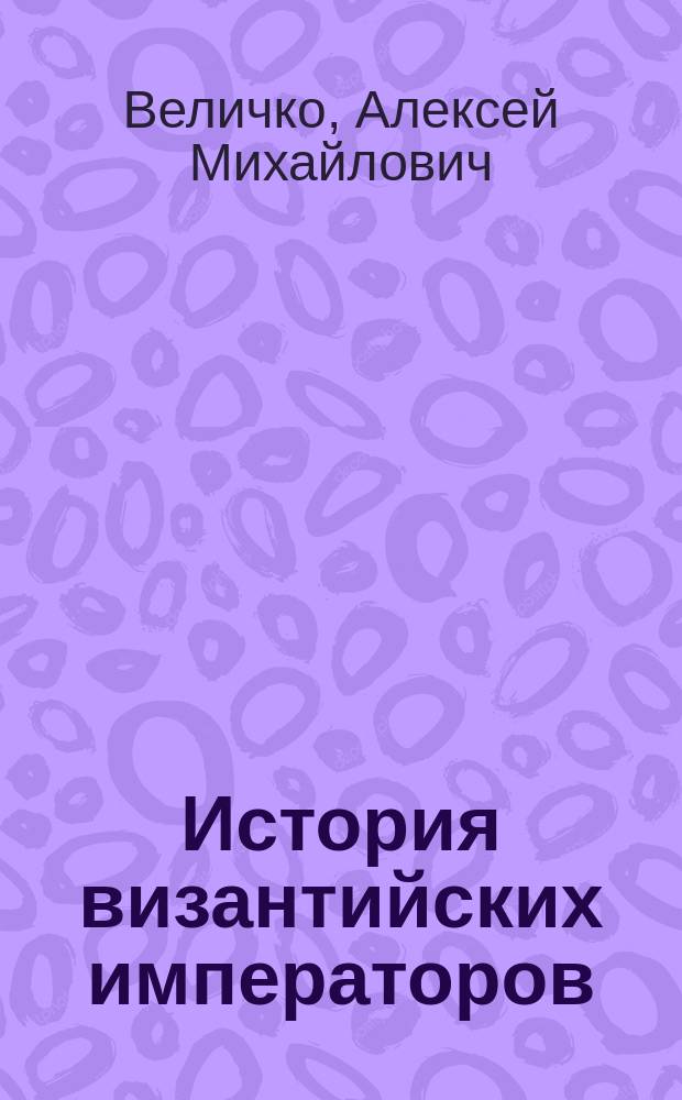 История византийских императоров : от Василия I Македонянина до Михаила VI Cтратиотика