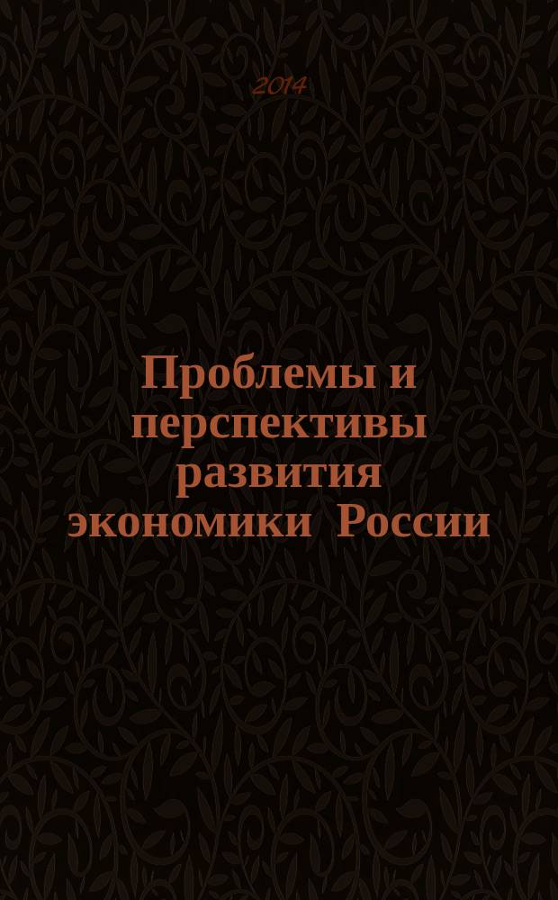 Проблемы и перспективы развития экономики России : сборник научных трудов института экономики и управления МГТУ МИРЭА