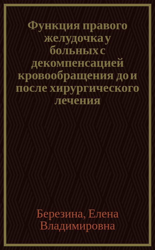 Функция правого желудочка у больных с декомпенсацией кровообращения до и после хирургического лечения : автореферат диссертации на соискание ученой степени кандидата медицинских наук : специальность 14.01.13 <Лучевая диагностика, лучевая терапия> : специальность 14.01.26 <Сердечно-сосудистая хирургия>