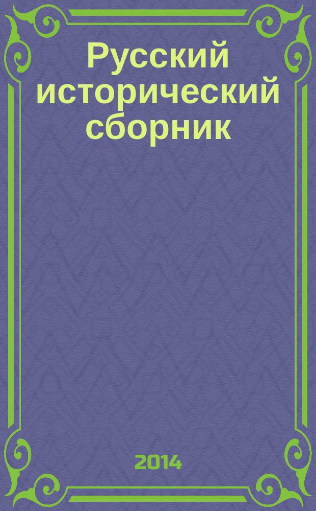 Русский исторический сборник : 200-летние традиции российских исторических организаций. [Т.] 8 : Средневековый Херсон, X-XI вв.