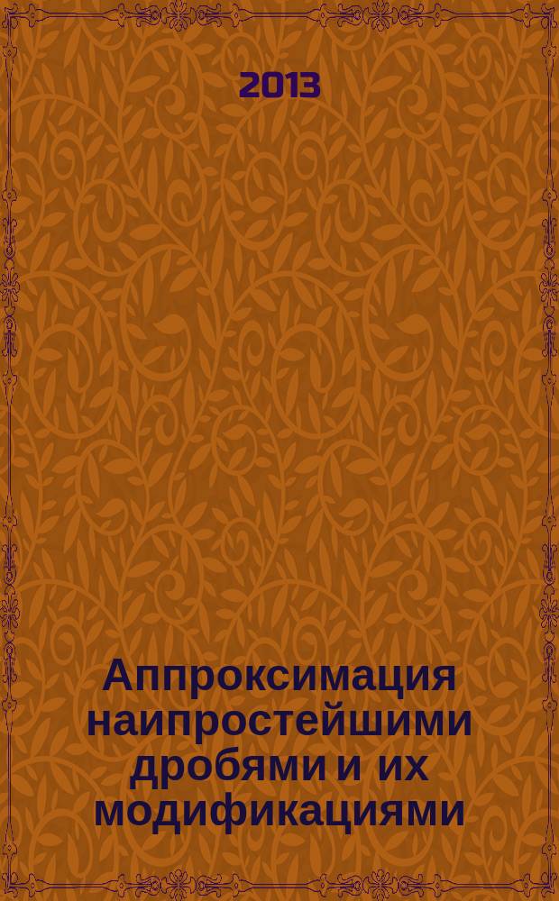 Аппроксимация наипростейшими дробями и их модификациями : автореферат диссертации на соискание ученой степени кандидата физико-математических наук : специальность 01.01.01 <Вещественный, комплексный и функциональный анализ>