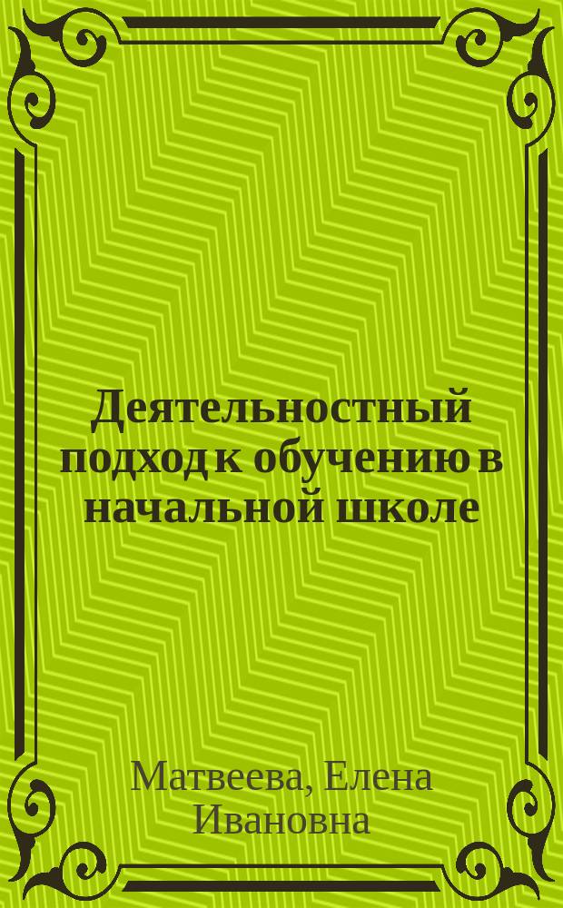 Деятельностный подход к обучению в начальной школе: урок литературного чтения : (из опыта работы)