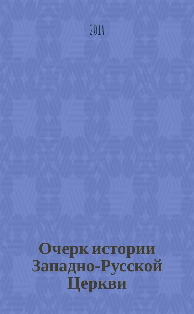 Очерк истории Западно-Русской Церкви