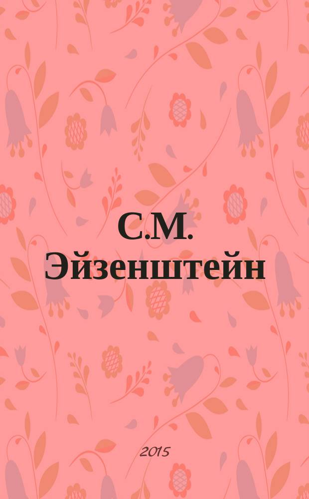 С.М. Эйзенштейн: pro et contra : Сергей Эйзенштейн в отечественной рефлексии : антология