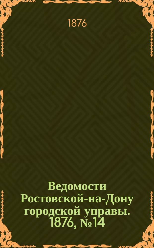 Ведомости Ростовской-на-Дону городской управы. 1876, №14 (4 апр.)