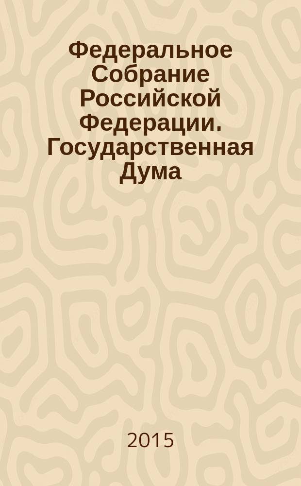 Федеральное Собрание Российской Федерации. Государственная Дума : стенограмма заседаний бюллетень N° 223 (1461), 20 марта 2015 года. Ч. 1