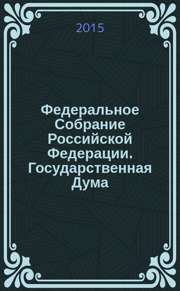 Федеральное Собрание Российской Федерации. Государственная Дума : стенограмма заседаний : бюллетень N° 225 (1463), 25 марта 2015 года