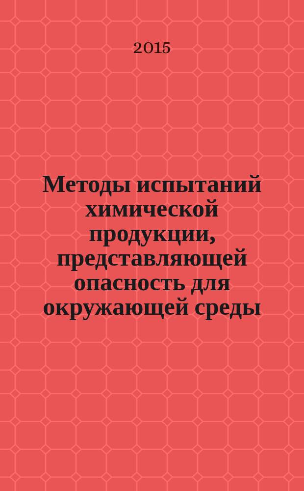 Методы испытаний химической продукции, представляющей опасность для окружающей среды : Почвенные микроорганизмы: тест на трансформацию углерода