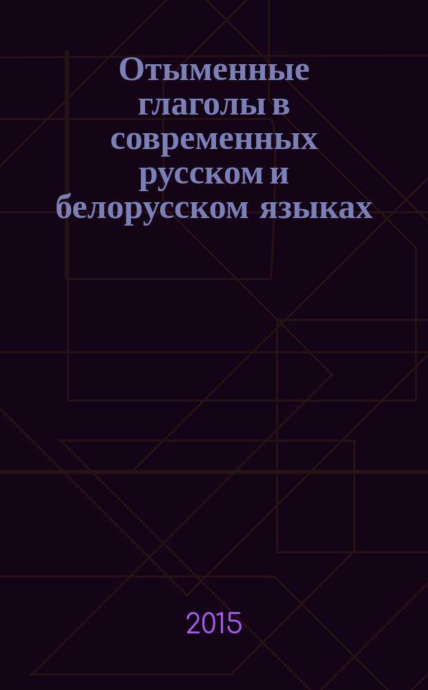 Отыменные глаголы в современных русском и белорусском языках: словообразовательная мотивация : автореферат диссертации на соискание ученой степени к.филол.н. : специальность 10.02.02 : специальность 10.02.01