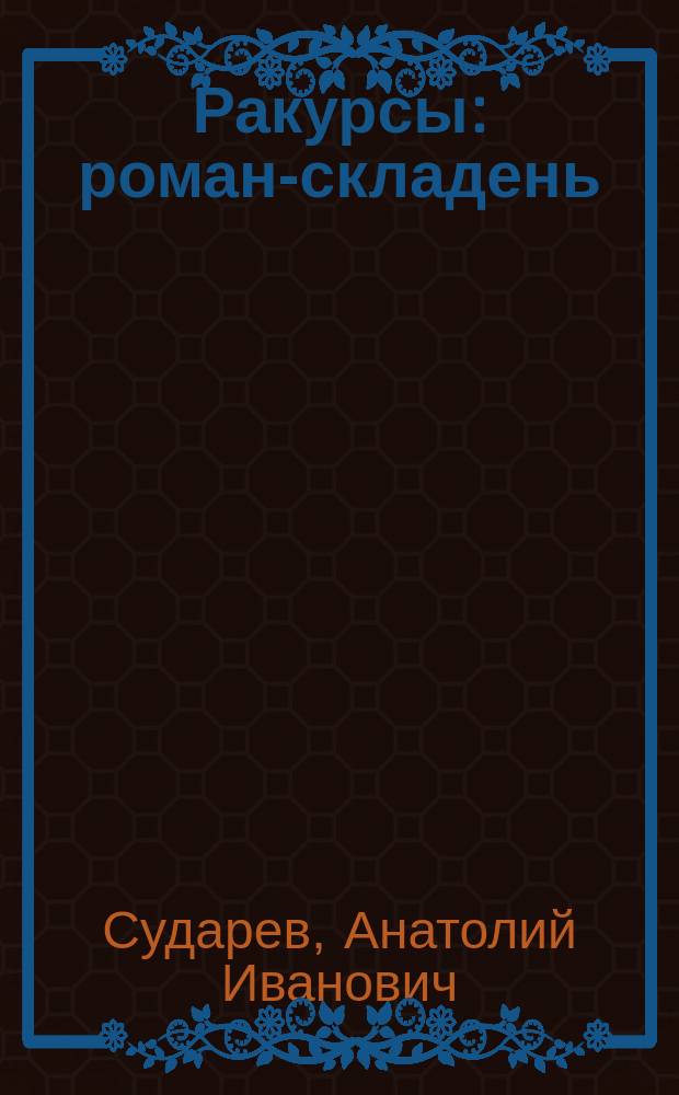 Ракурсы : роман-складень