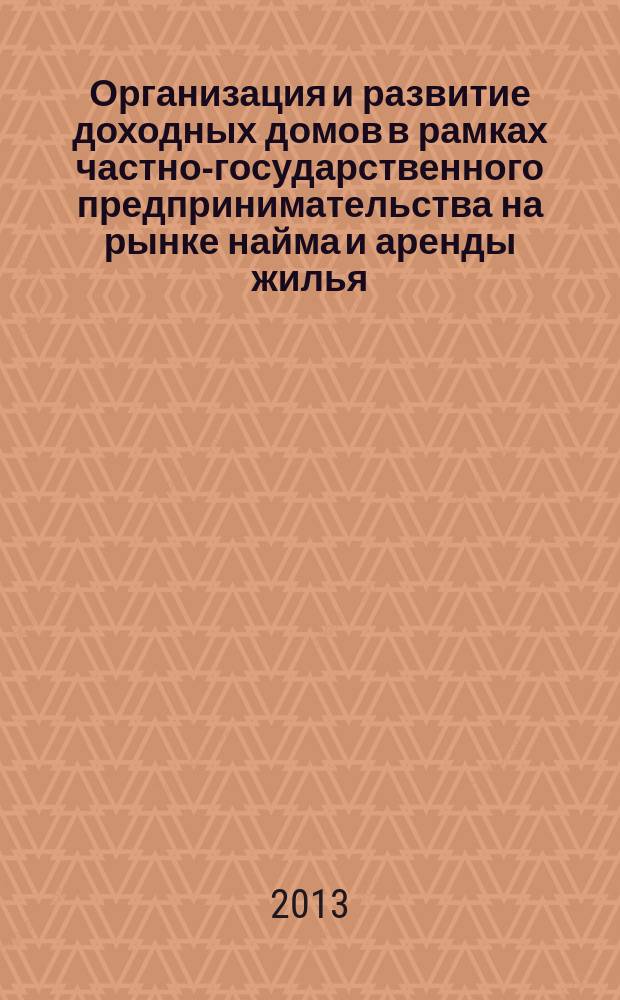Организация и развитие доходных домов в рамках частно-государственного предпринимательства на рынке найма и аренды жилья : автореферат диссертации на соискание ученой степени кандидата экономических наук : специальность 08.00.05 <Экономика и управление народным хозяйством по отраслям и сферам деятельности>
