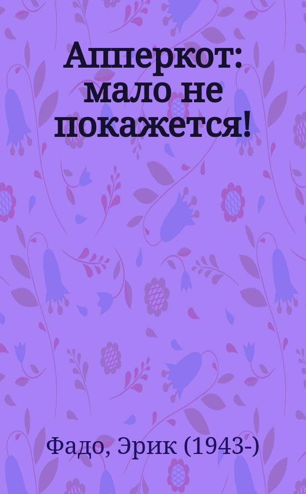 Апперкот : мало не покажется!