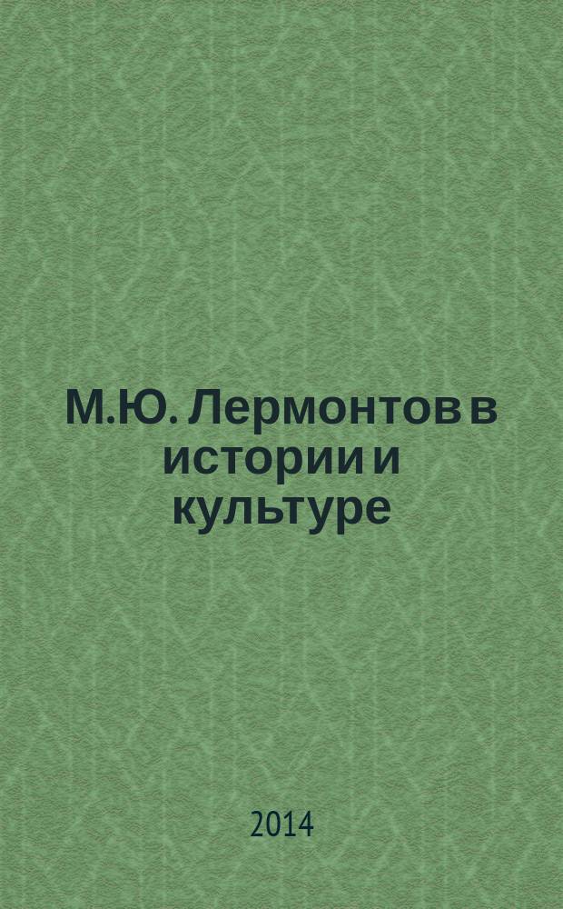 М. Ю. Лермонтов в истории и культуре : материалы Областной научной конференции, посвященной 200-летию со дня рождения М. Ю. Лермонтова : сборник