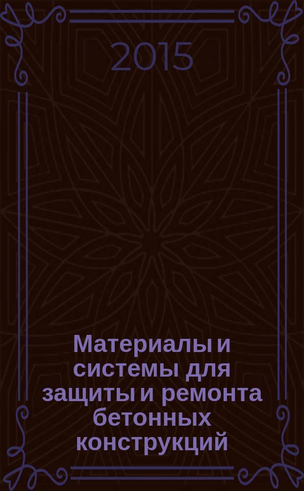 Материалы и системы для защиты и ремонта бетонных конструкций : Требования к клеевым соединениям элементов усиления конструкций