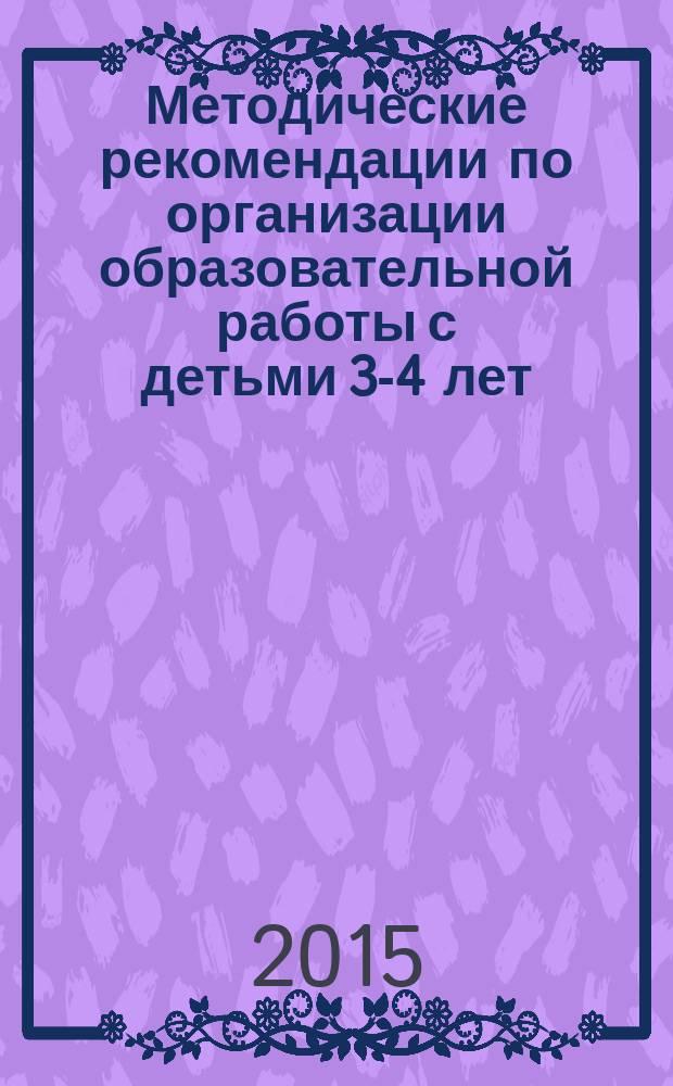 Методические рекомендации по организации образовательной работы с детьми 3-4 лет