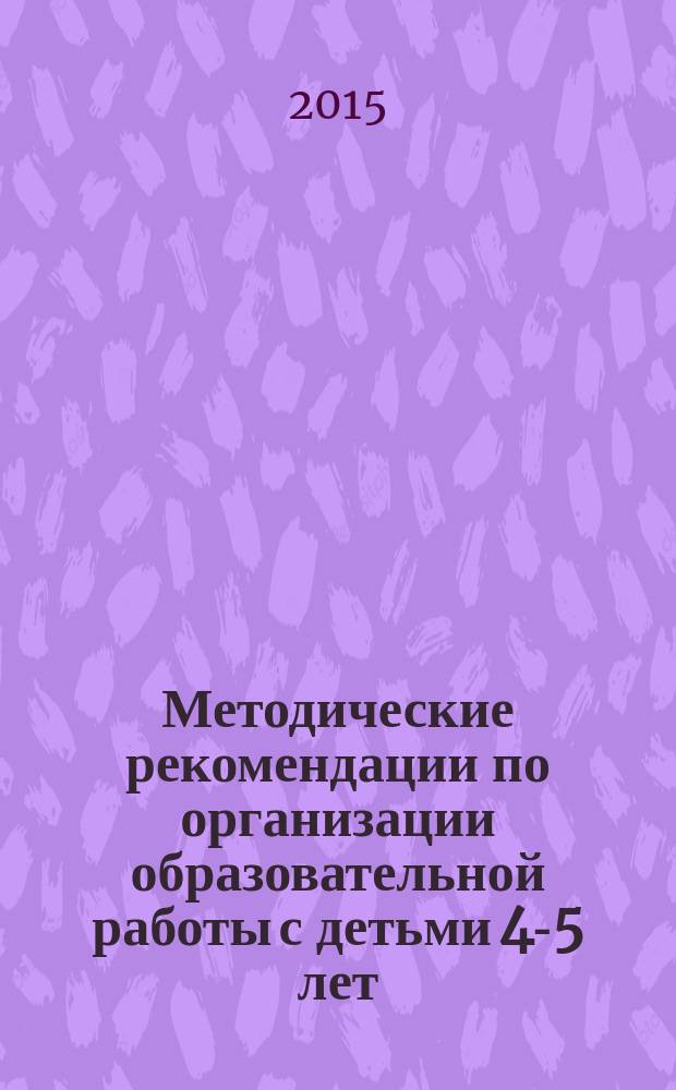 Методические рекомендации по организации образовательной работы с детьми 4-5 лет