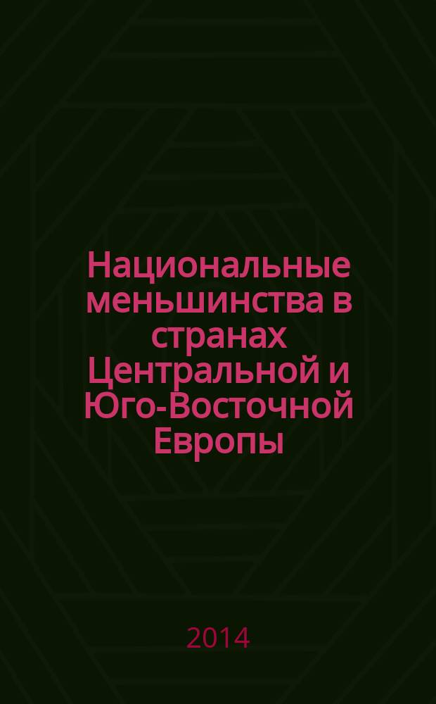 Национальные меньшинства в странах Центральной и Юго-Восточной Европы: исторический опыт и современное положение : сборник статей
