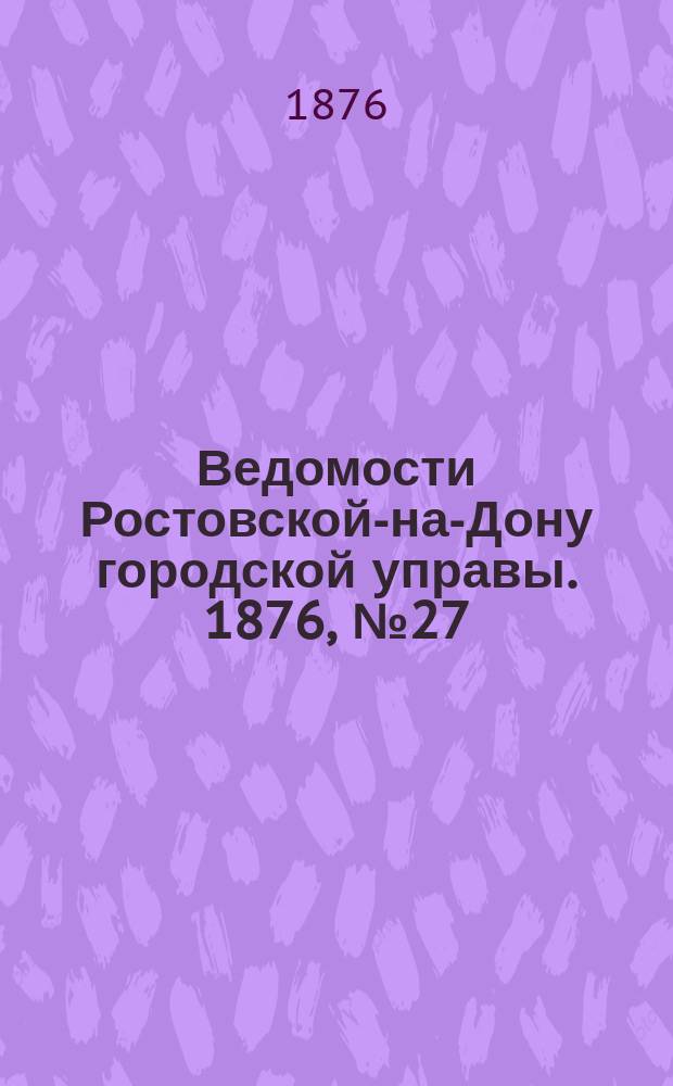 Ведомости Ростовской-на-Дону городской управы. 1876, №27 (4 июля)