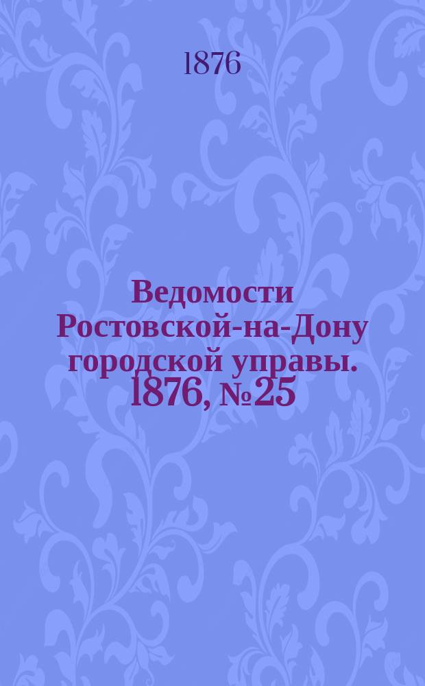 Ведомости Ростовской-на-Дону городской управы. 1876, №25 (20 июня)