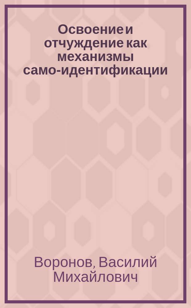 Освоение и отчуждение как механизмы само-идентификации: проблема освоения исторического прошлого