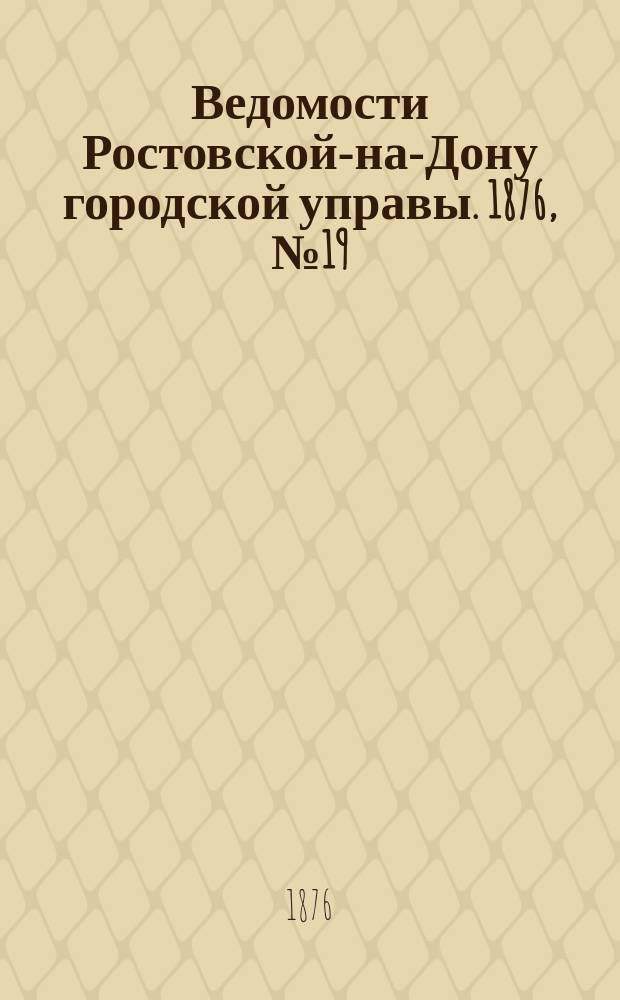 Ведомости Ростовской-на-Дону городской управы. 1876, №19 (9 мая)