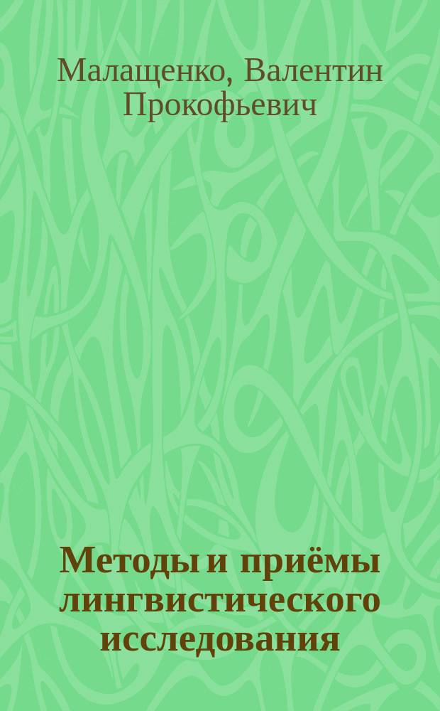 Методы и приёмы лингвистического исследования : учебное пособие
