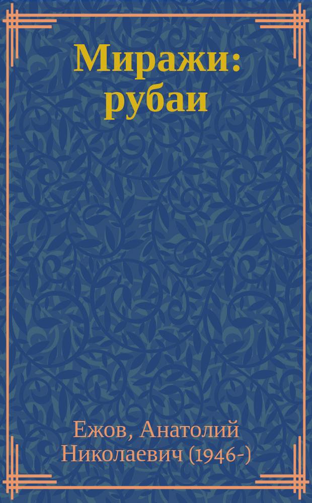 Миражи : рубаи : избранное