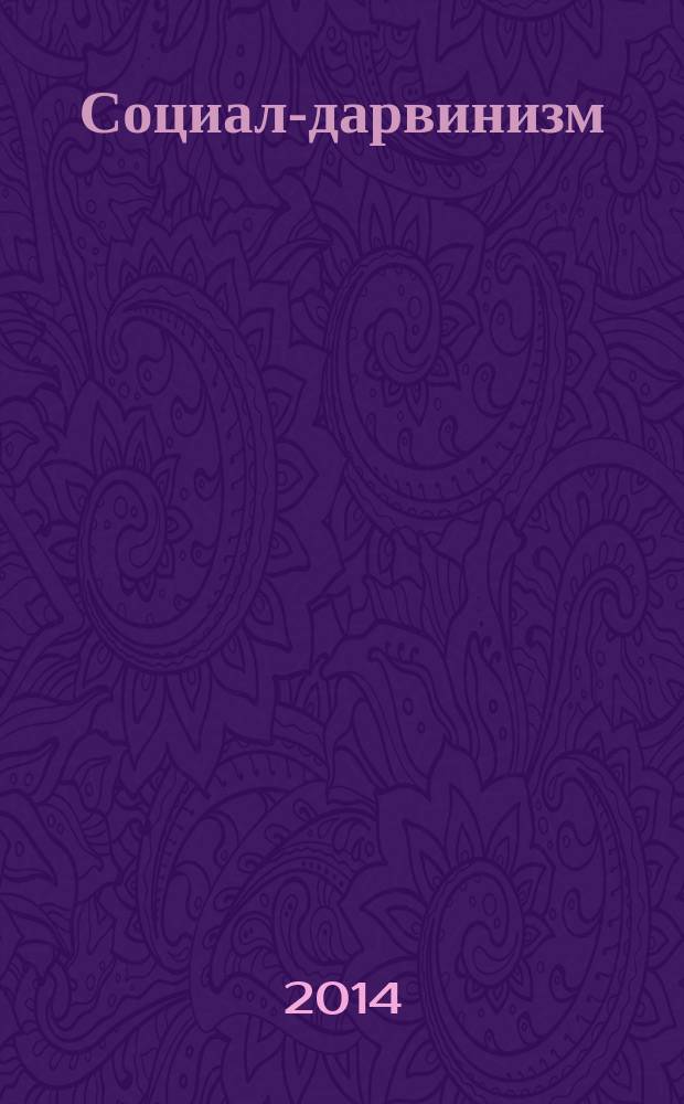 Социал-дарвинизм : научная теория, политический и теолого-этический аспекты эволюционной теории