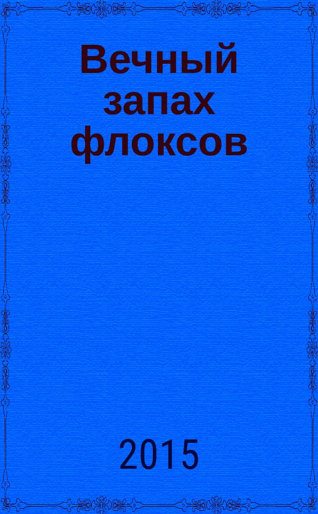 Вечный запах флоксов : сборник
